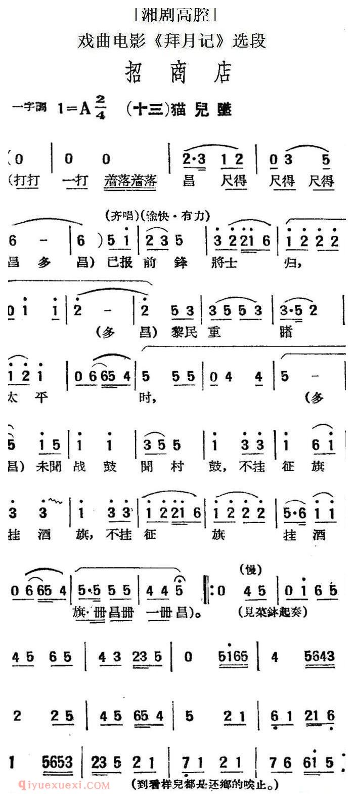 湘剧高腔[招商店]十三/猫儿坠/戏曲电影《拜月记》选段