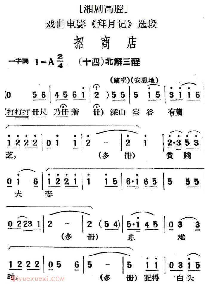 湘剧高腔[招商店]十四/北解三酲/戏曲电影《拜月记》选段