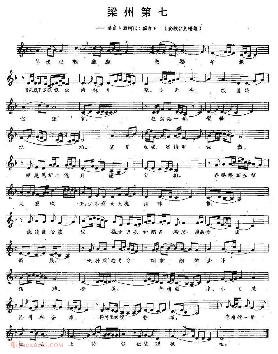 昆曲[梁州第七]选自/南柯记·瑶台/金枝公主唱段