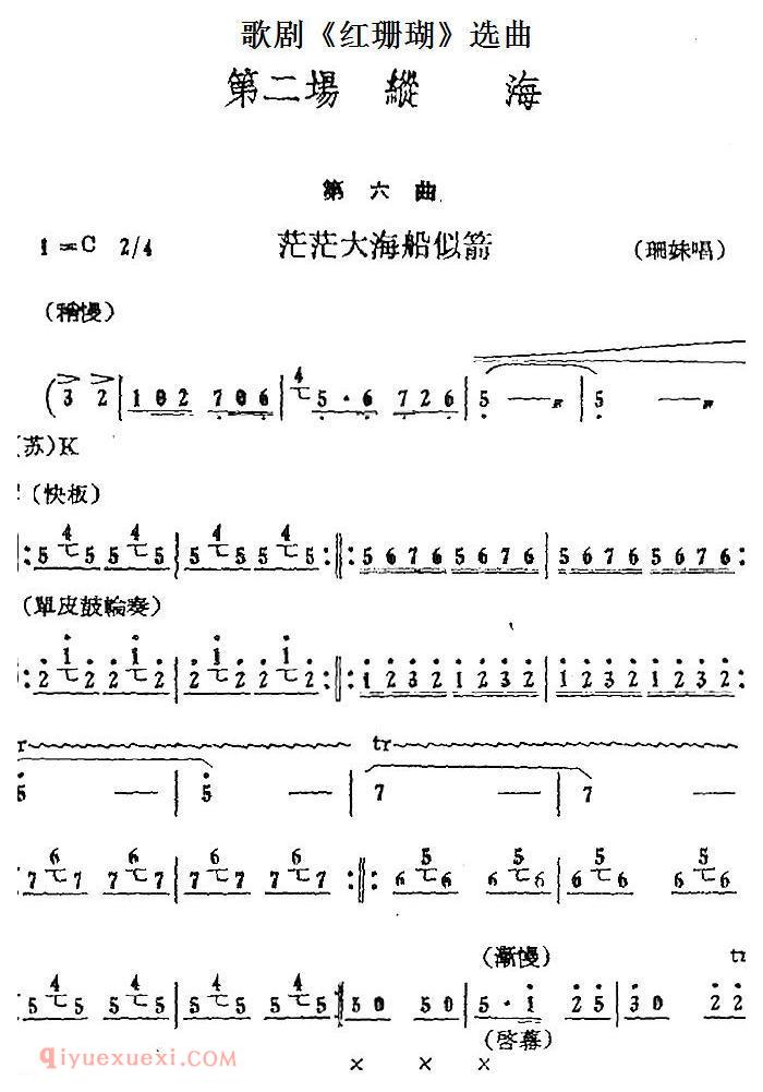 歌剧《红珊瑚》选曲：第二场 纵海（第六曲 茫茫大海船似箭 珊妹唱段） 