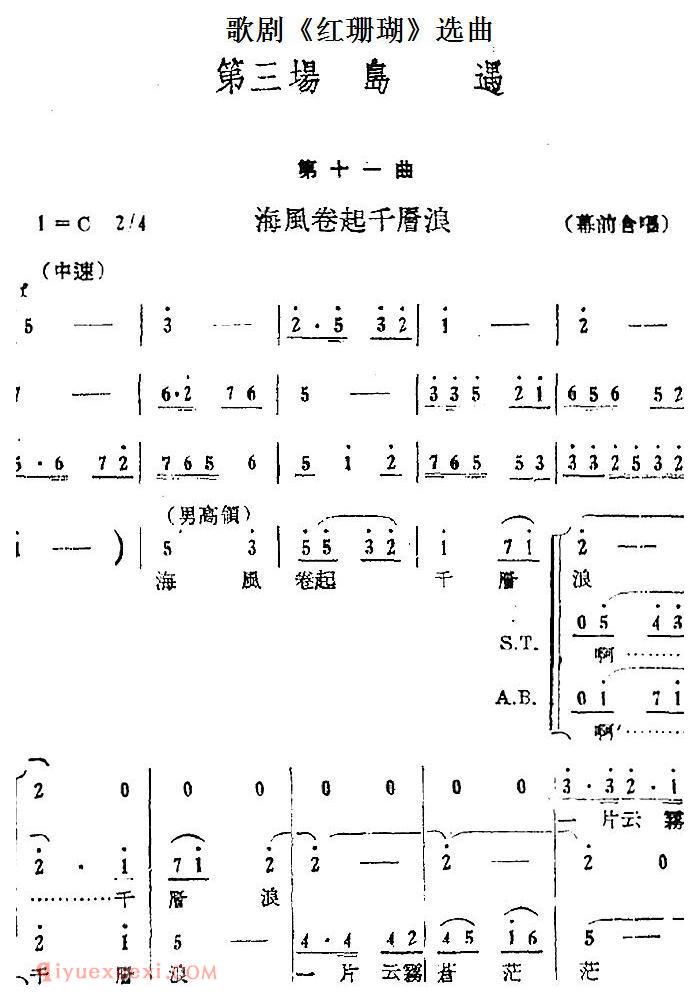 歌剧《红珊瑚》选曲：第三场 岛遇（第十一曲 海风卷起千层浪 幕前合唱） 