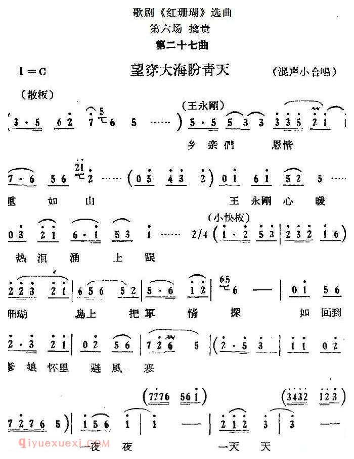 歌剧《红珊瑚》选曲：第六场 擒贵 第二十七曲 望穿大海盼青天 混声小合唱