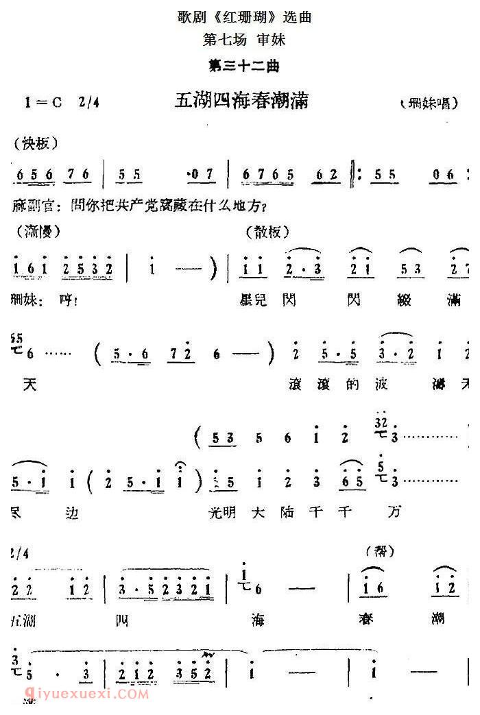 歌剧《红珊瑚》选曲：第七场 审妹 第三十二曲 五湖四海春潮满 珊妹唱段