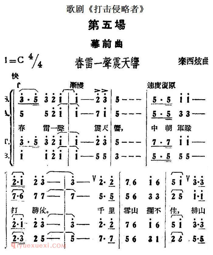 歌剧《打击侵略者》全剧之第五场 幕前曲 春雷一声震天响