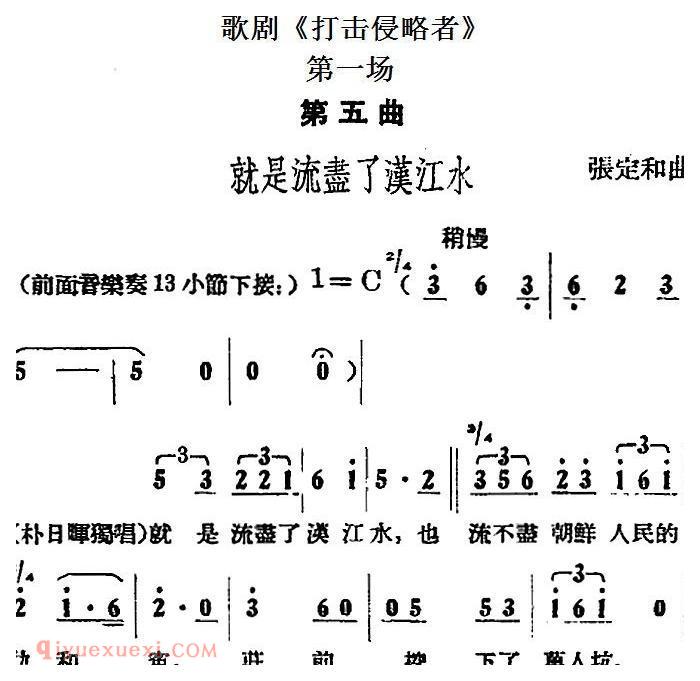 歌剧《打击侵略者》全剧之第一场 第五曲 就是流尽了汉江水