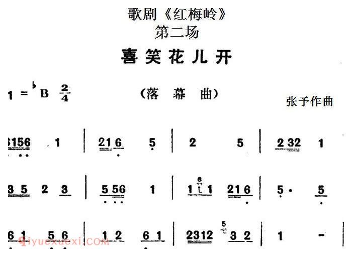 歌剧《红梅岭》全剧之第二场（喜笑花儿开） 