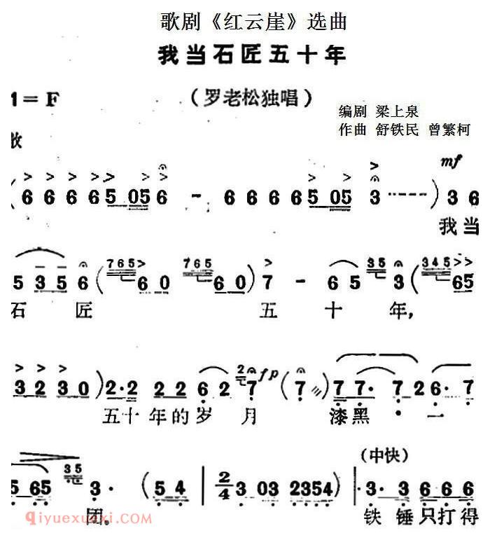 歌剧《红云崖》选曲：我当石匠五十年