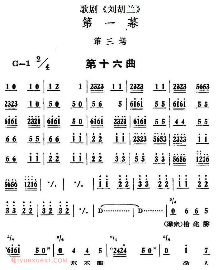 歌剧《刘胡兰》全剧第一幕 第三场 第十六曲