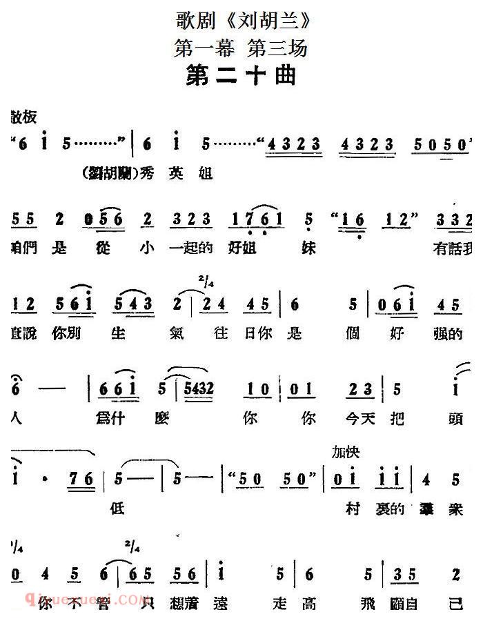 歌剧《刘胡兰》全剧第一幕 第三场 第二十曲