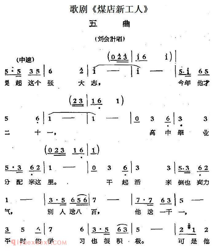 歌剧《煤店新工人》五曲（刘会计唱段） 
