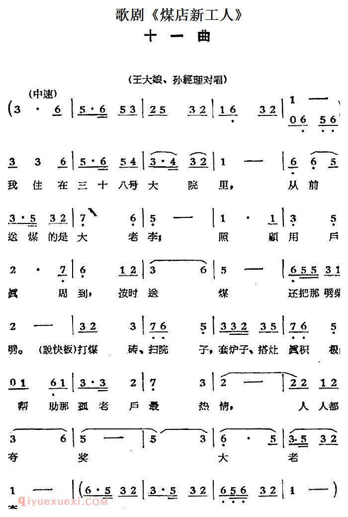 歌剧《煤店新工人》十一曲（王大娘、孙经理对唱）