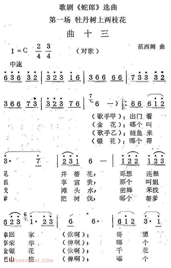 歌剧《蛇郎》选曲:第一场 牡丹树上两枝花(曲十三)