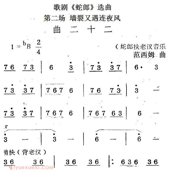 歌剧《蛇郎》选曲：第二场 墙裂又遇连夜风（曲二十二）