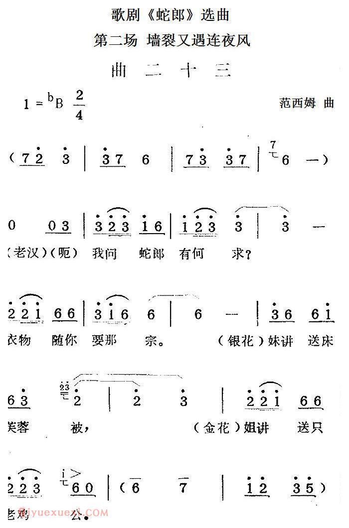 歌剧《蛇郎》选曲：第二场 墙裂又遇连夜风（曲二十三）