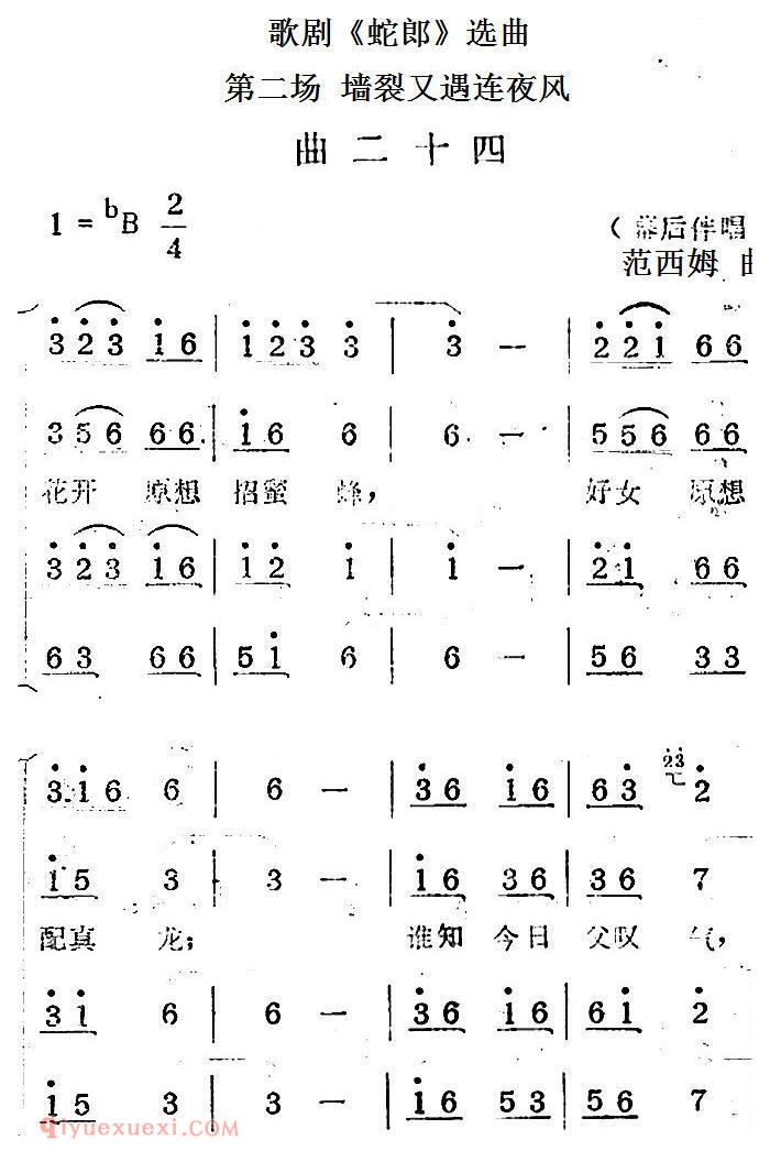 歌剧《蛇郎》选曲：第二场 墙裂又遇连夜风（曲二十四）