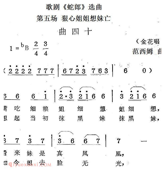 歌剧《蛇郎》选曲：第五场 狠心姐姐想妹亡（曲四十） 