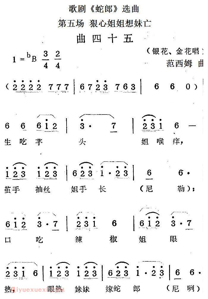 歌剧《蛇郎》选曲：第五场 狠心姐姐想妹亡（曲四十五）