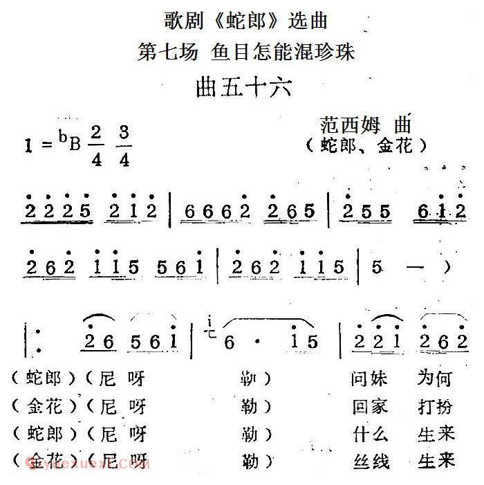 歌剧《蛇郎》选曲：第七场 鱼目怎能混珍珠（曲五十六）