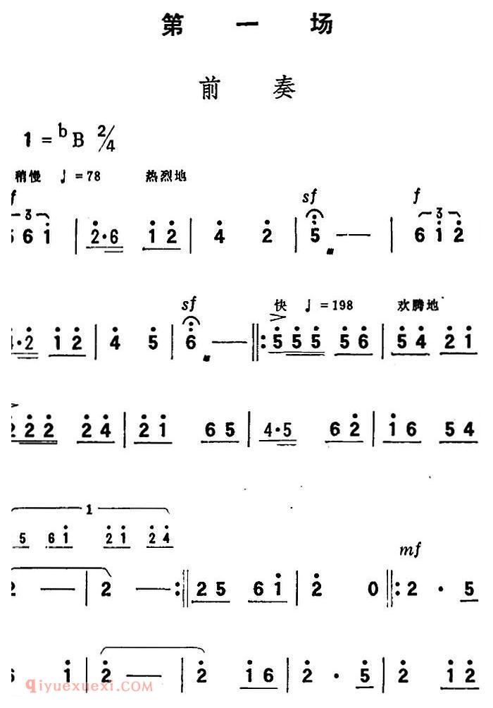 歌剧《向阳川》全剧之第一场 前奏