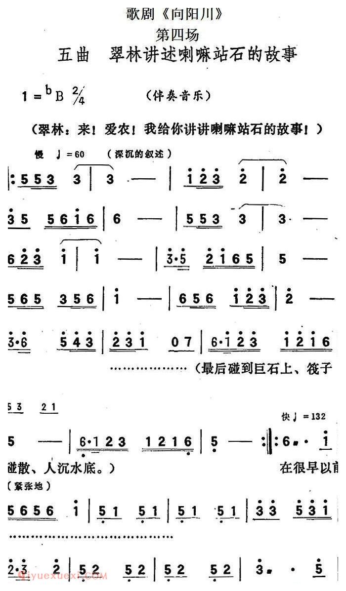 歌剧《向阳川》全剧之第四场 五曲/翠林讲述喇嘛站石的故事