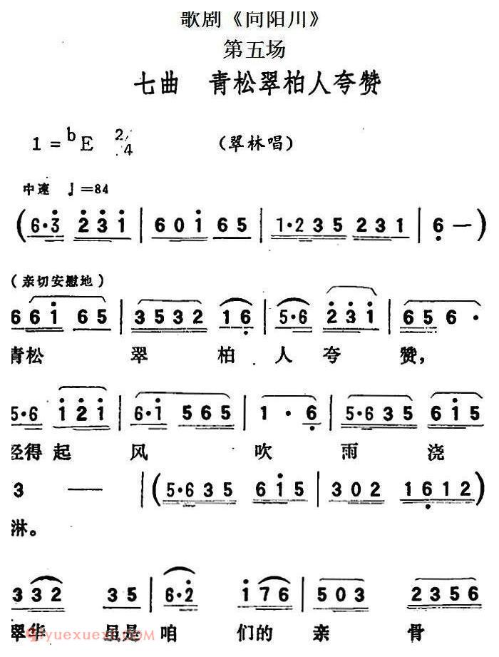 歌剧《向阳川》全剧之第五场 七曲（青松翠柏人夸赞）