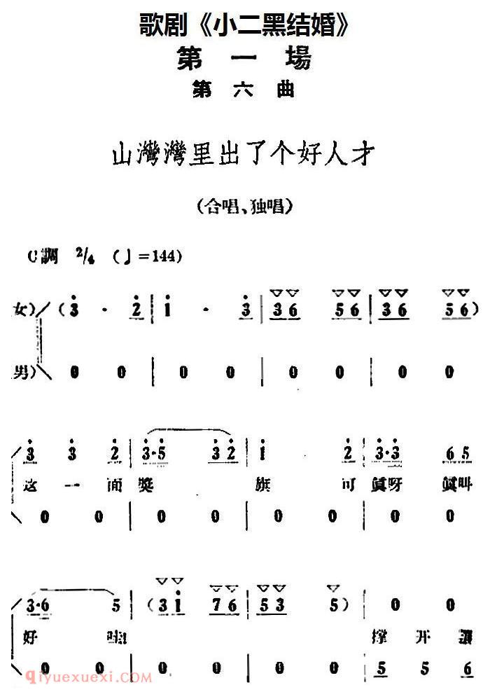 歌剧《小二黑结婚》全剧之第一场 第六曲（山湾湾里出了个好人才）