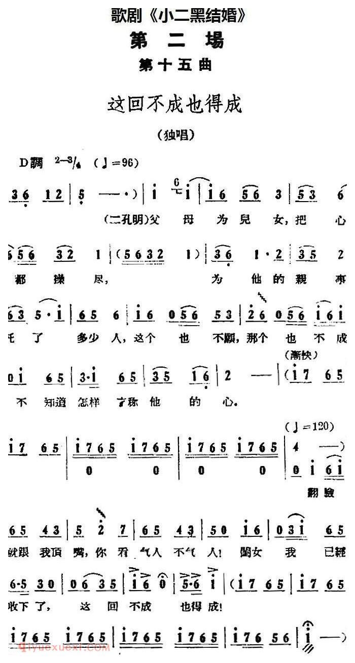 歌剧《小二黑结婚》全剧之第二场 第十五曲（这回不成也得成）