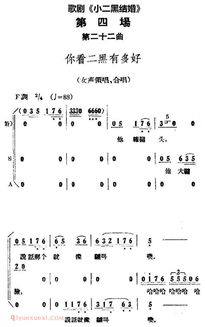 歌剧《小二黑结婚》全剧之第四场 第二十二曲（你看二黑有多好）