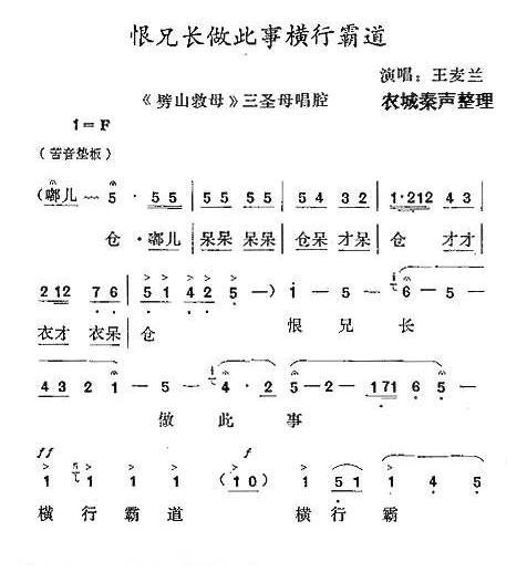 秦腔《恨兄长做此事横行霸道》劈山救母/三圣母唱腔