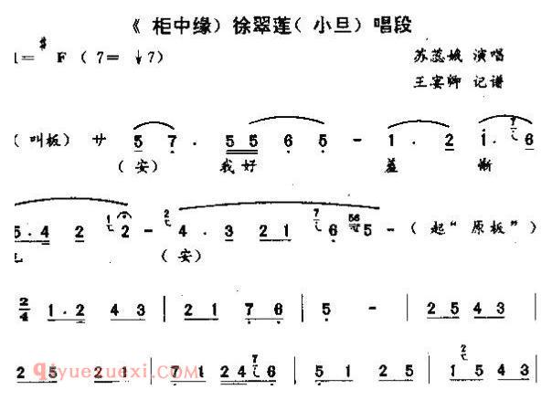 秦腔《徐翠莲来好羞惭》柜中缘/徐翠莲唱段