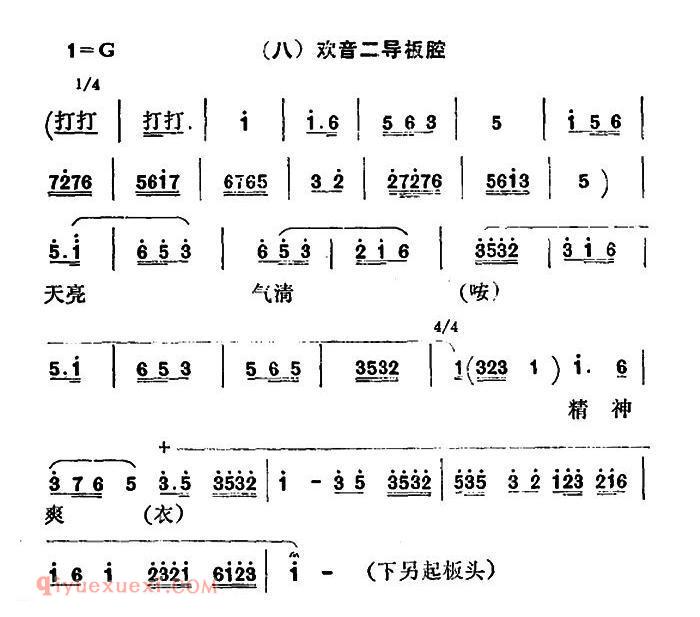 秦腔《彩腔谱例：六》欢音二导板腔