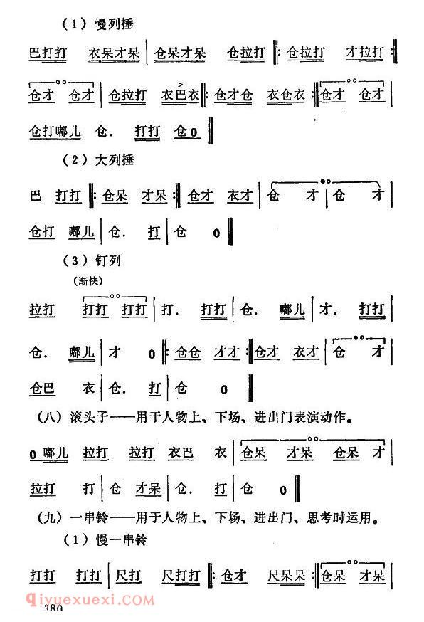 秦腔《常用打击乐谱》