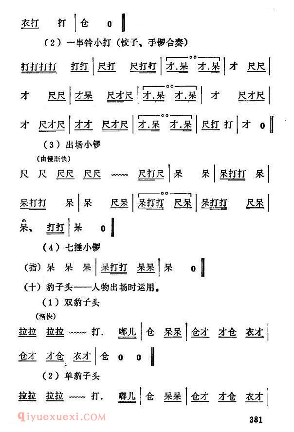 秦腔《常用打击乐谱》