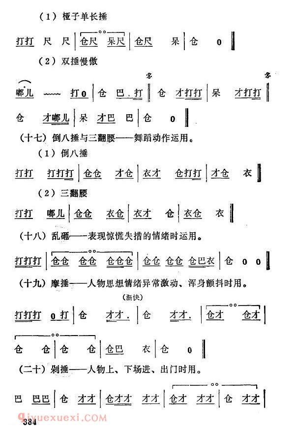 秦腔《常用打击乐谱》