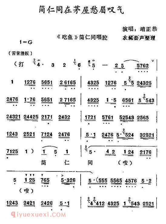 秦腔《简仁同在茅屋愁眉叹气》吃鱼/简仁同唱段