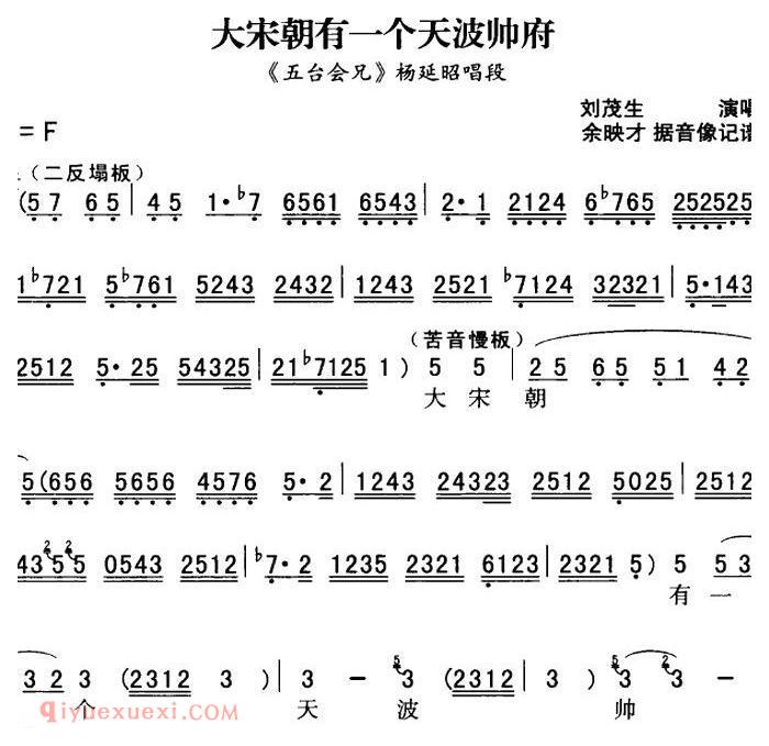 秦腔唱腔选《大宋朝有一个天波帅府/五台会兄/杨延昭唱段》简谱