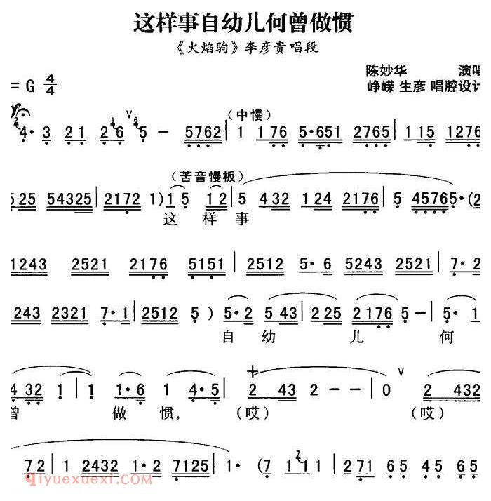 秦腔唱腔选《这样事自幼儿何曾做惯/火焰驹/李彦贵唱段》简谱