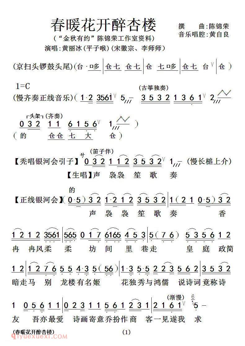 粤曲《春暖花开醉杏楼》简谱