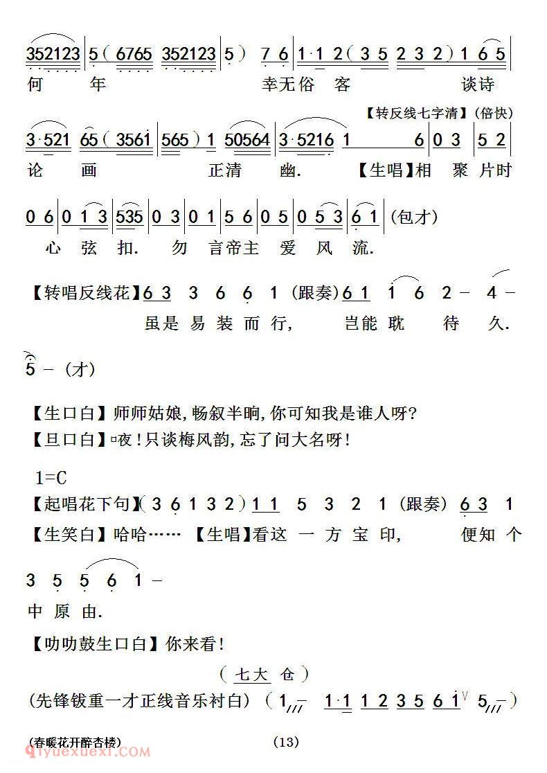 粤曲《春暖花开醉杏楼》简谱