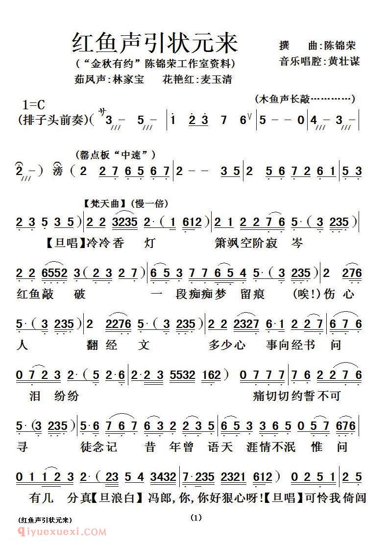 粤曲《红鱼声引状元来》简谱