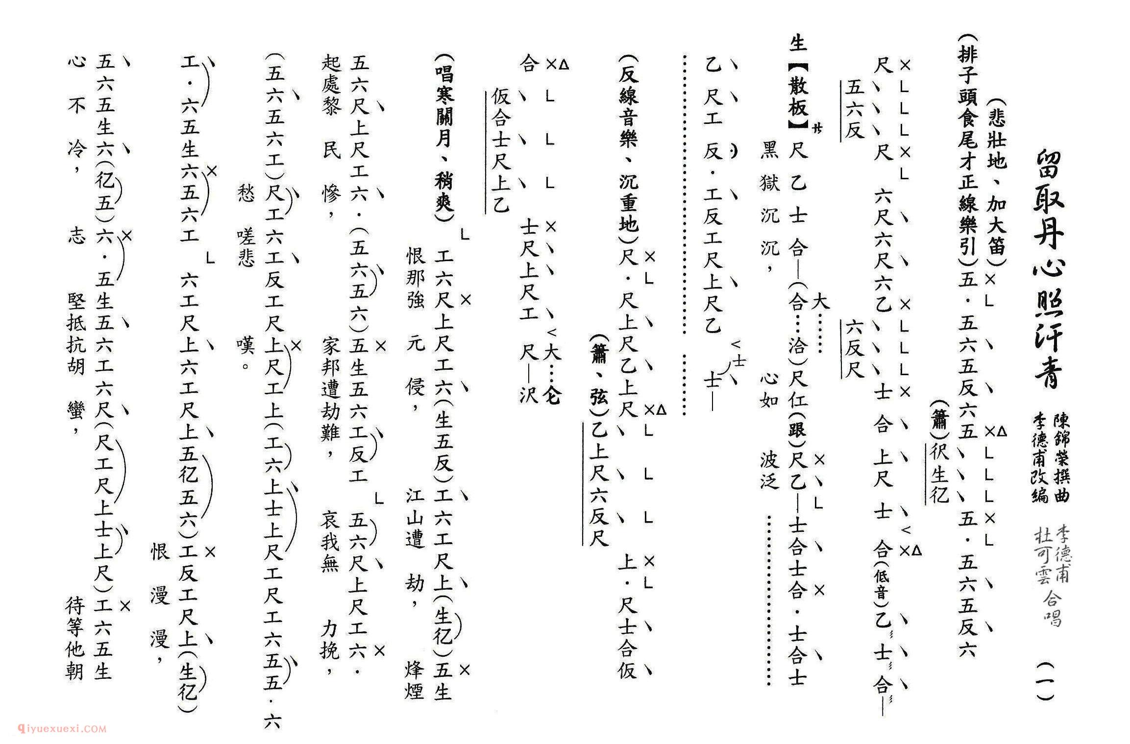 粤曲《留取丹心照汗青》工尺谱