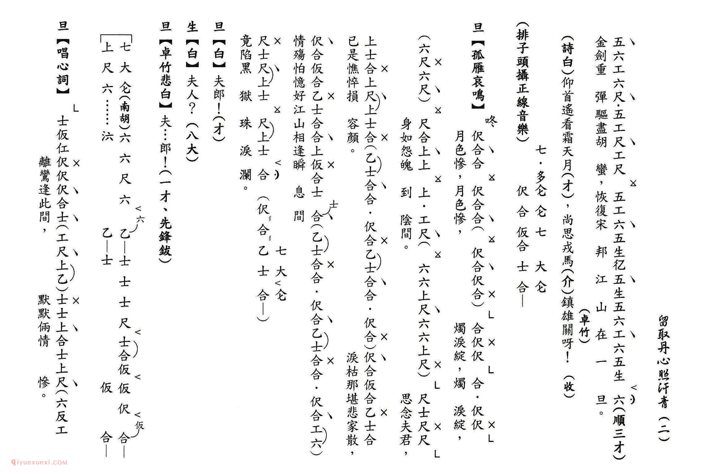 粤曲《留取丹心照汗青》工尺谱