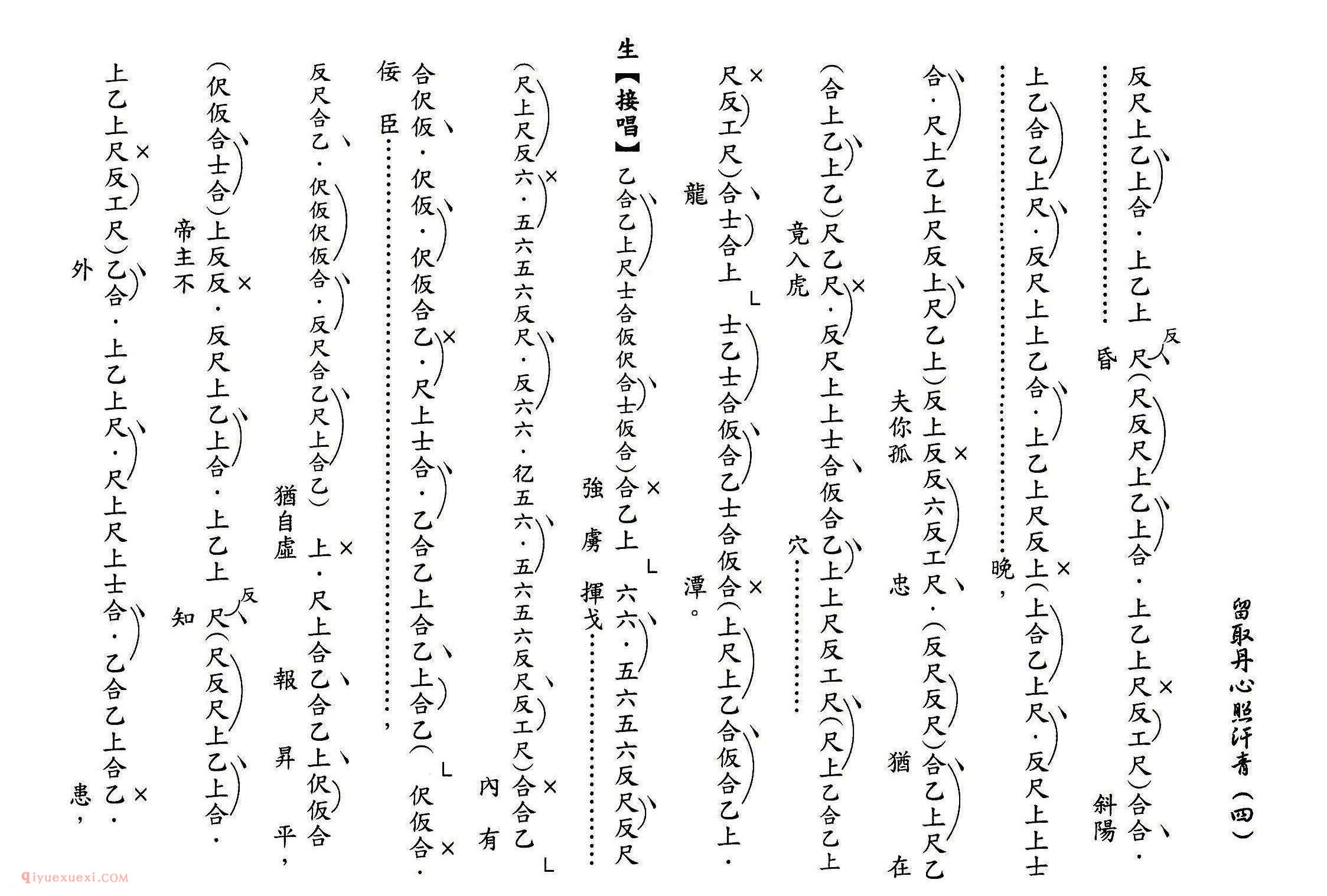粤曲《留取丹心照汗青》工尺谱