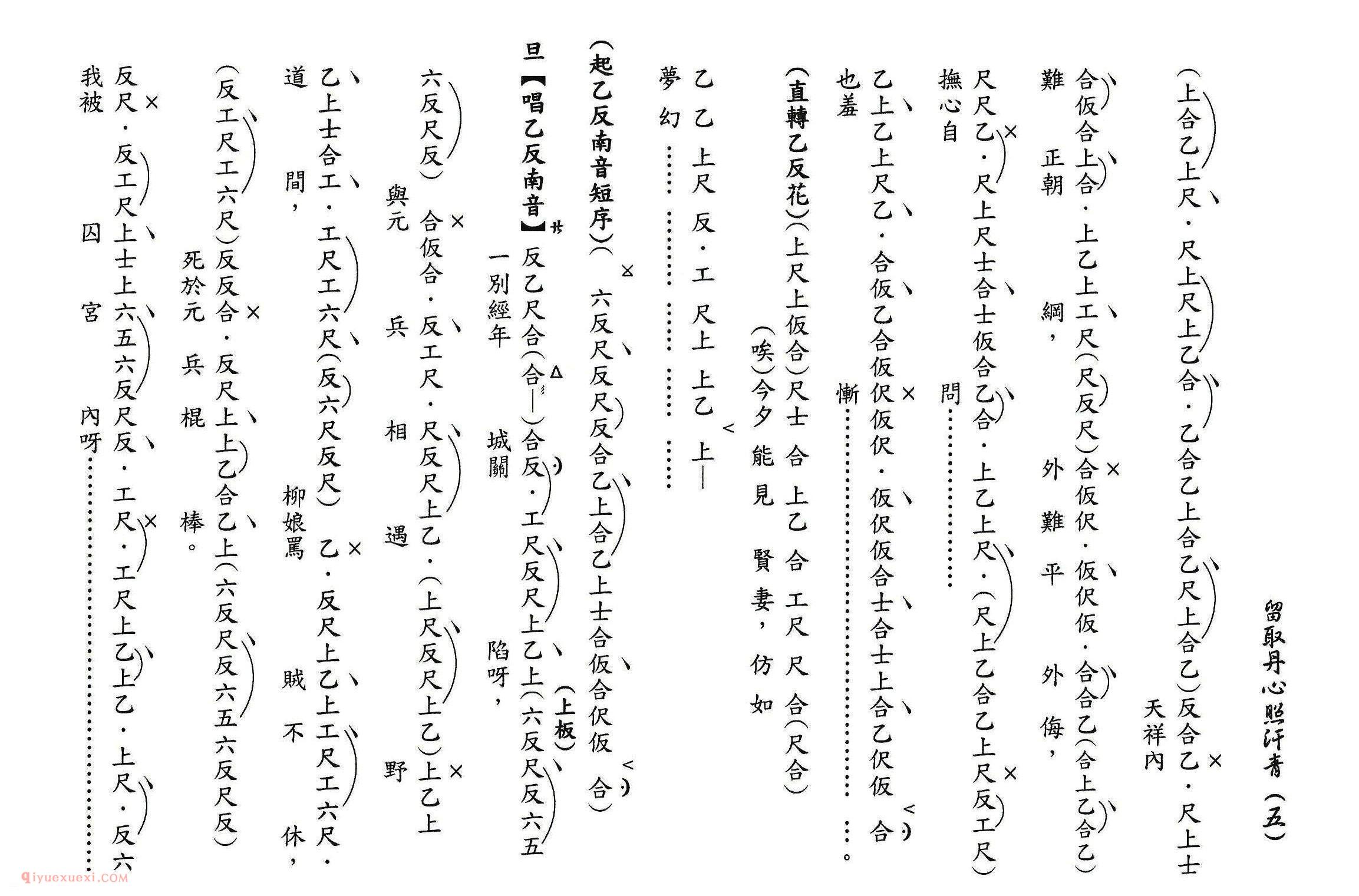 粤曲《留取丹心照汗青》工尺谱