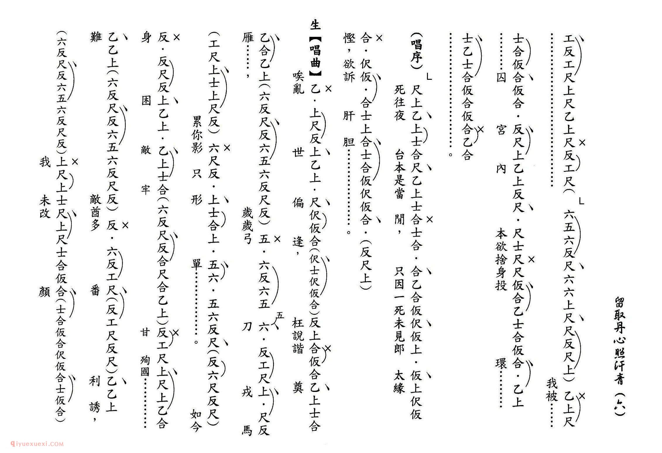 粤曲《留取丹心照汗青》工尺谱