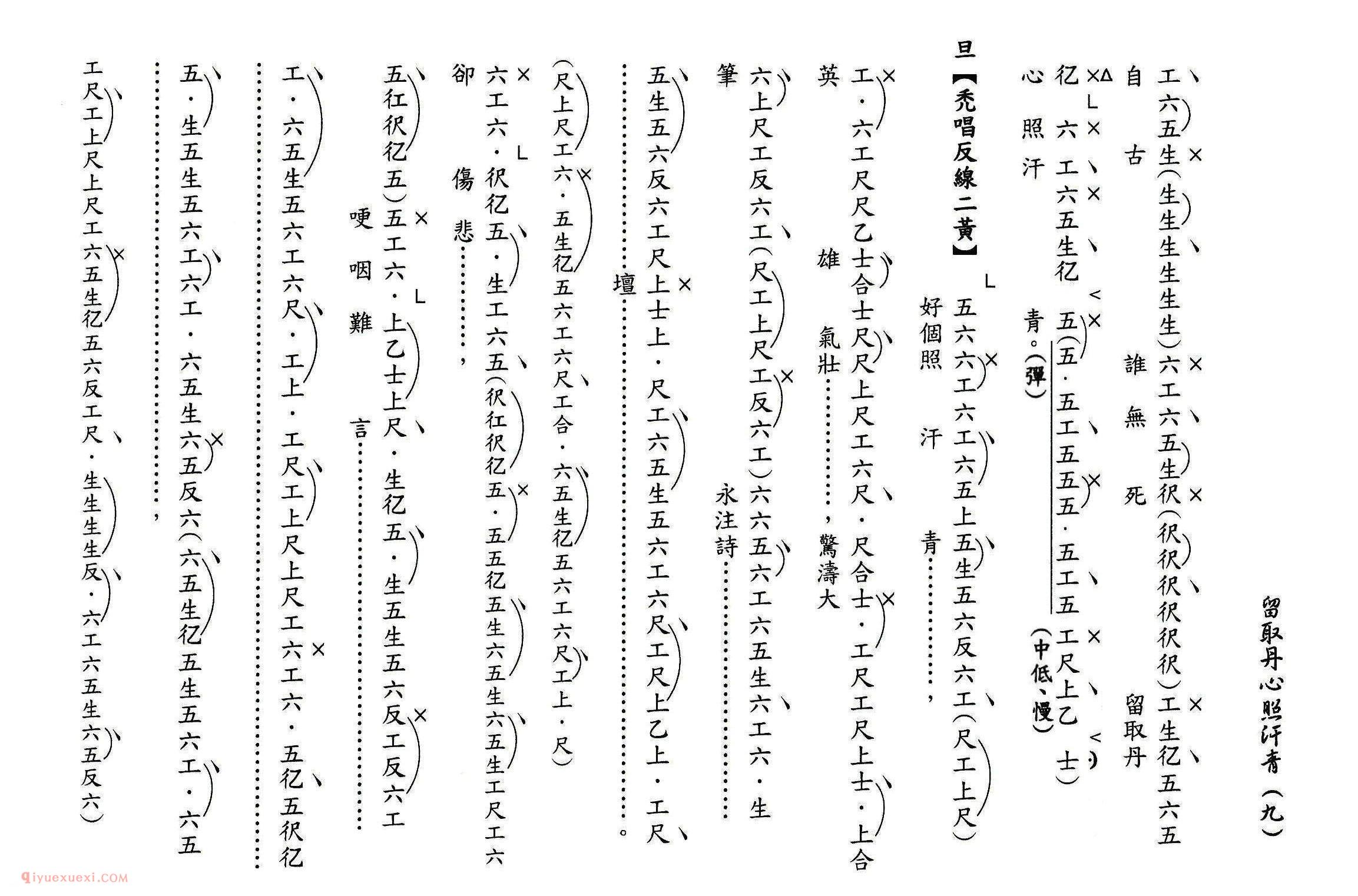 粤曲《留取丹心照汗青》工尺谱