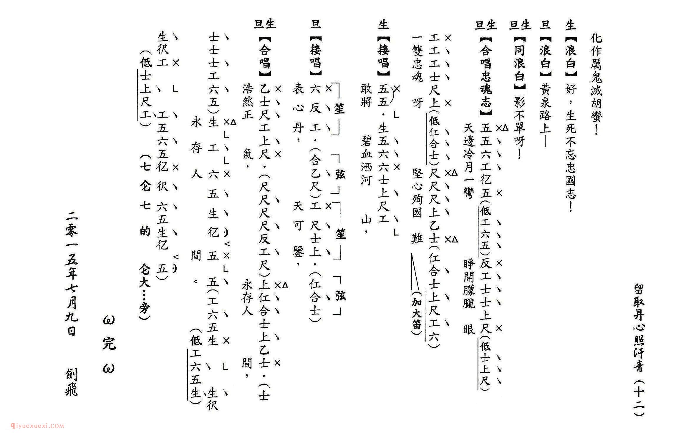 粤曲《留取丹心照汗青》工尺谱