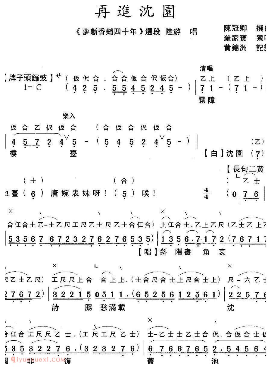 粤曲《梦断香销四十年之再进沈园》工尺谱+简谱