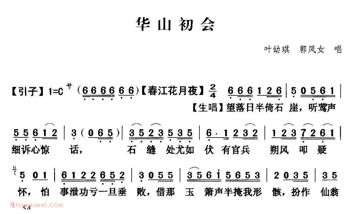 粤曲《华山初会》简谱