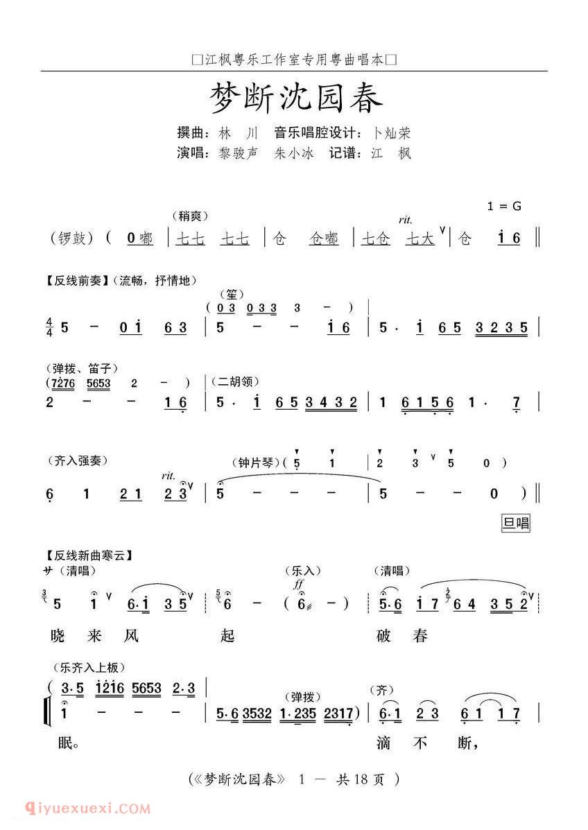 粤曲《梦断沈园春》简谱